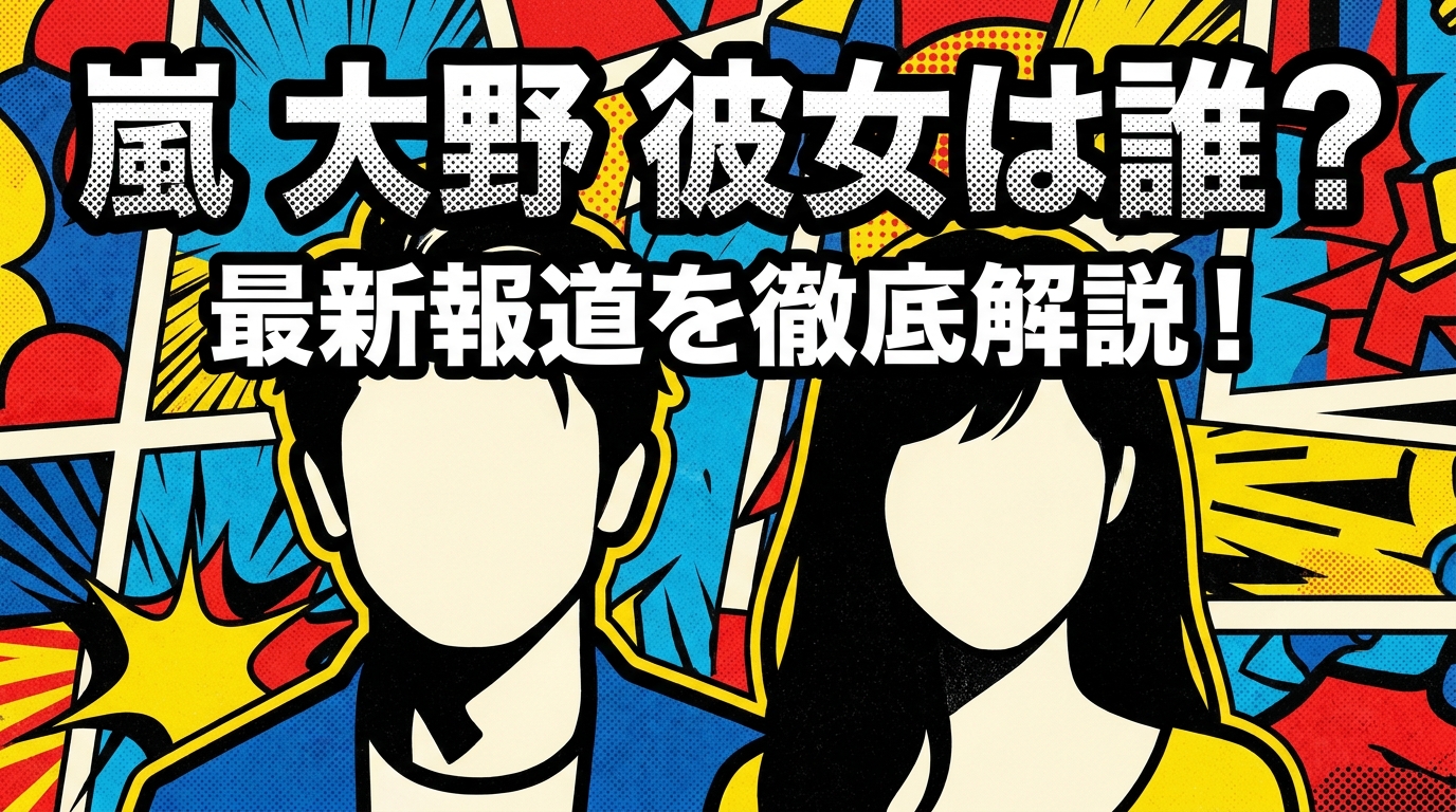 嵐 大野 彼女は誰？最新報道を徹底解説！