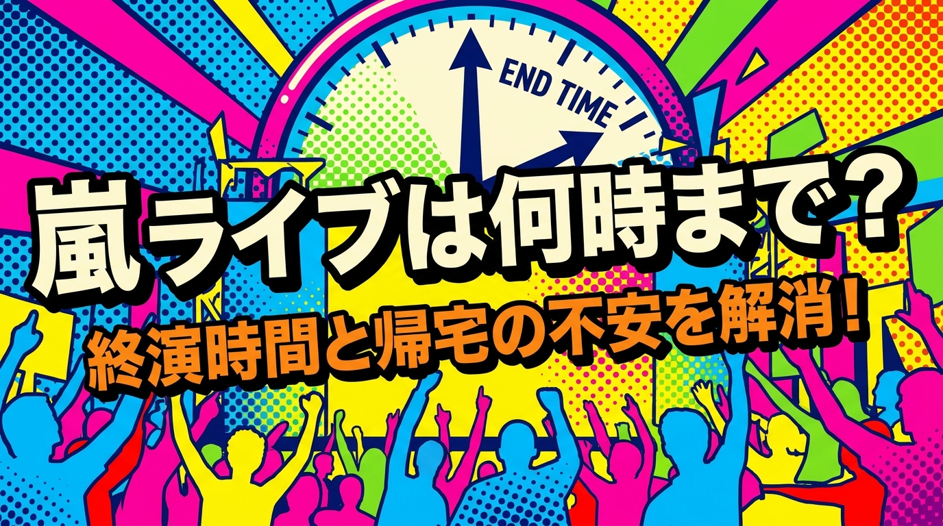 嵐 ライブは何時まで？終演時間と帰宅の不安を解消！