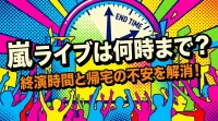 嵐 ライブは何時まで？終演時間と帰宅の不安を解消！