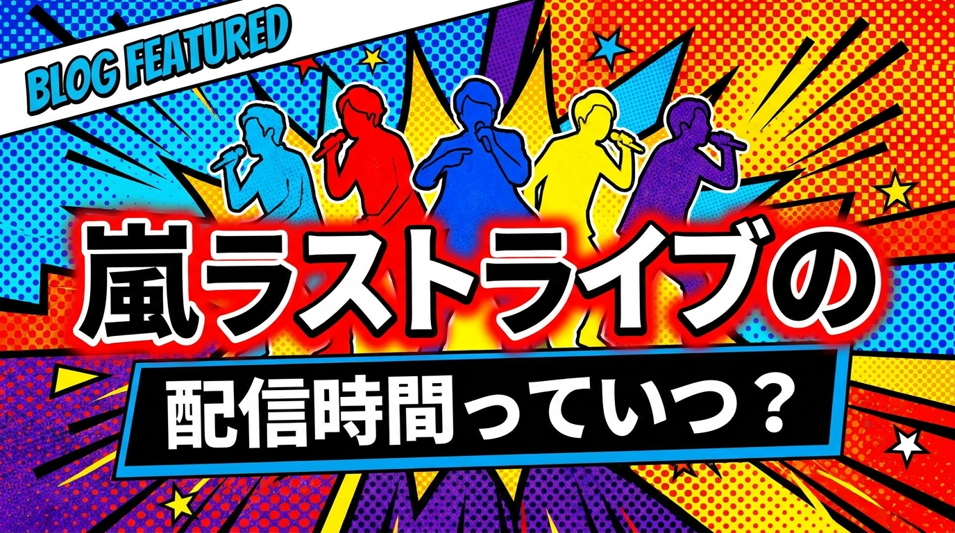 嵐ラストライブの配信時間っていつ？