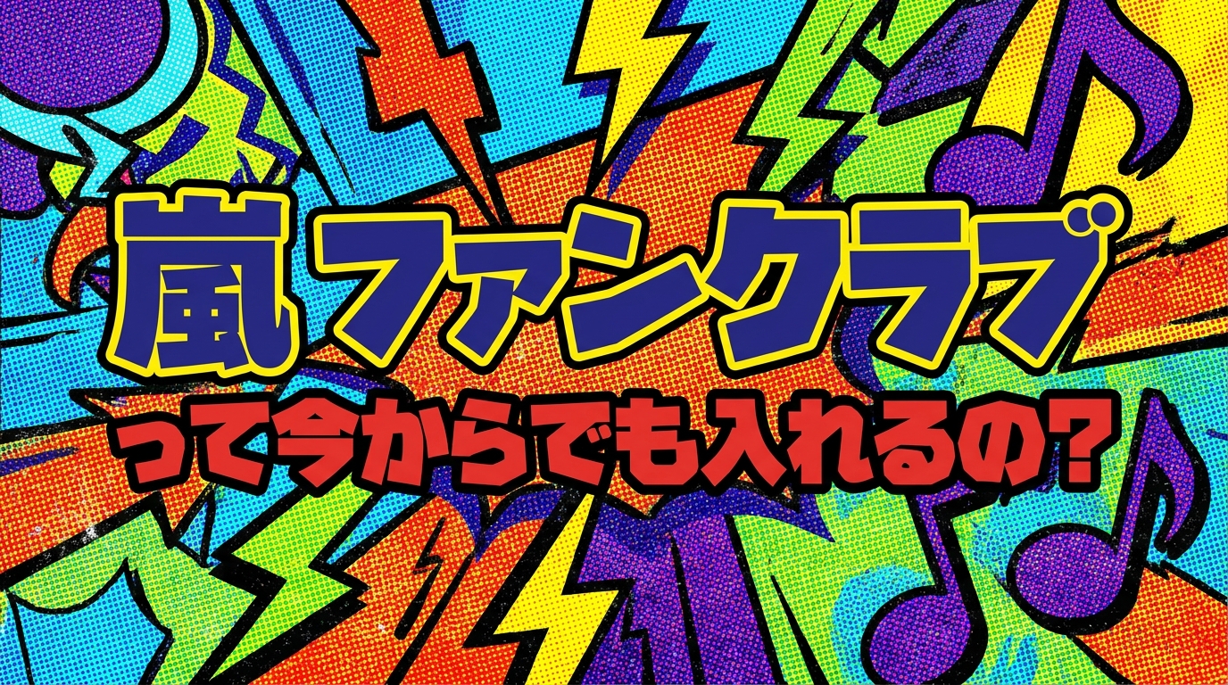 嵐 ファンクラブって今からでも入れるの？