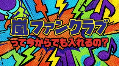 嵐 ファンクラブって今からでも入れるの？