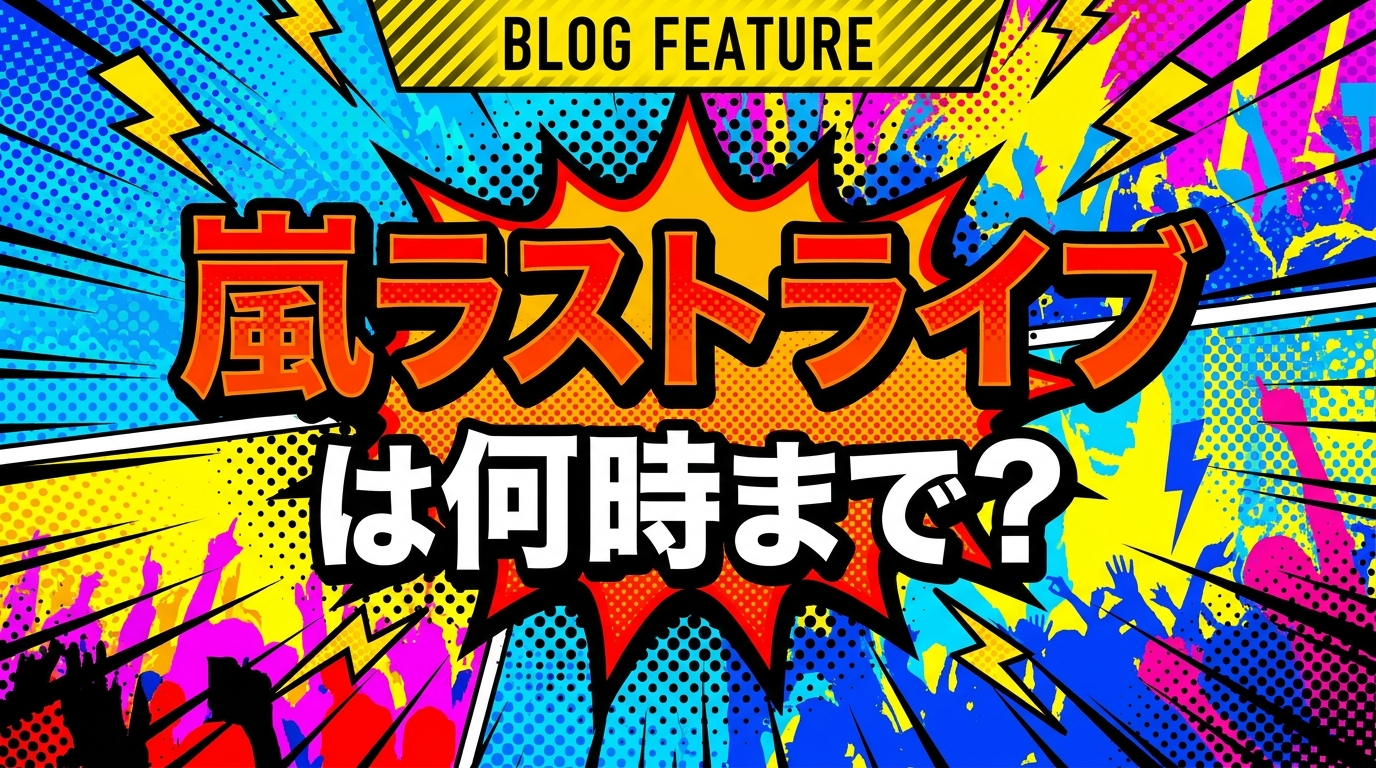 嵐ラストライブは何時まで？