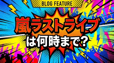 嵐ラストライブは何時まで？
