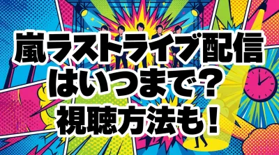 嵐ラストライブ配信はいつまで？視聴方法も！
