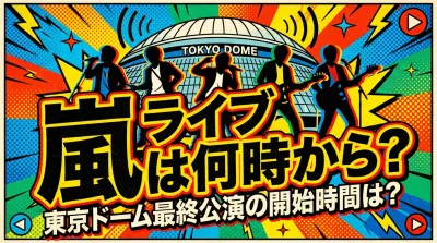 嵐 ライブ 配信は何時から？東京ドーム最終公演の開始時間は？