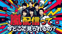 嵐 配信って、今どこで見られるの？