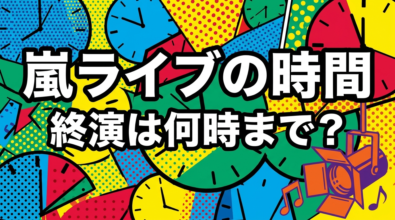 嵐ライブの時間、終演は何時まで？