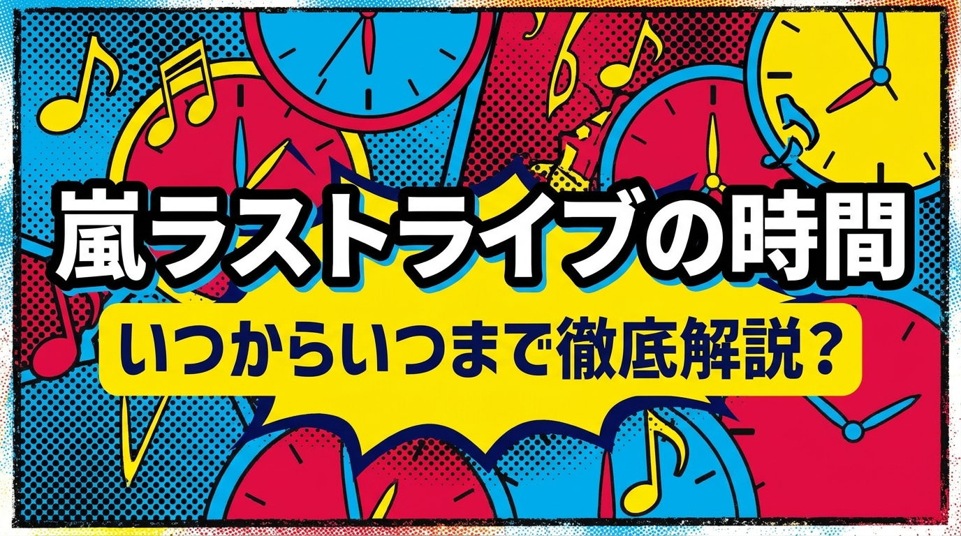 嵐ラストライブの時間、いつからいつまで徹底解説?