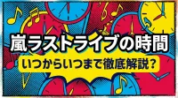 嵐ラストライブの時間、いつからいつまで徹底解説？