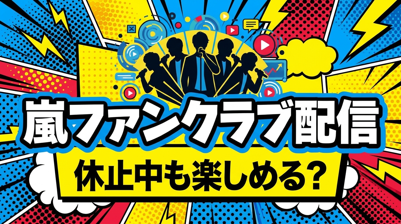 嵐ファンクラブ配信、休止中も楽しめる？