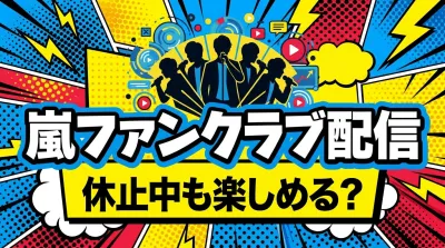 嵐ファンクラブ配信、休止中も楽しめる？