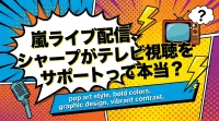 嵐ライブ配信、シャープがテレビ視聴をサポートって本当？