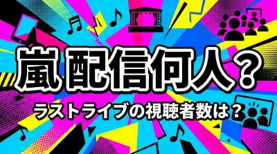 嵐 配信 何人？ラストライブの視聴者数は？