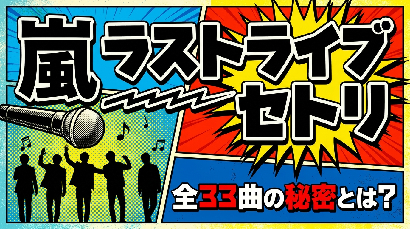 嵐 ラストライブ セトリ、全33曲の秘密とは?