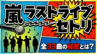 嵐 ラストライブ セトリ、全33曲の秘密とは？