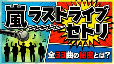 嵐 ラストライブ セトリ、全33曲の秘密とは？