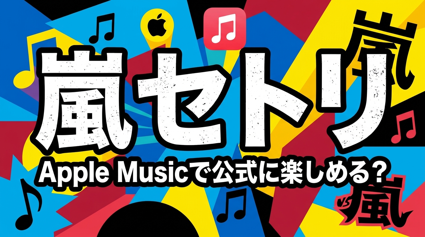 嵐 セトリ、Apple Musicで公式に楽しめる?