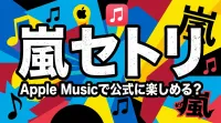 嵐 セトリ、Apple Musicで公式に楽しめる？