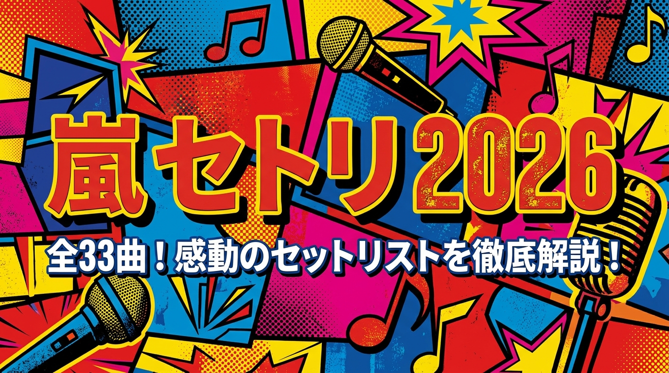 嵐 セトリ 2026全33曲！感動のセットリストを徹底解説！