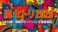 嵐 セトリ 2026全33曲！感動のセットリストを徹底解説！