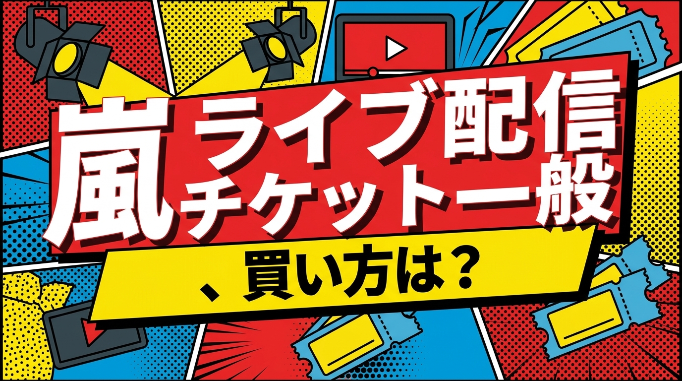 嵐 ライブ 配信 チケット 一般、買い方は？