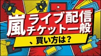 嵐 ライブ 配信 チケット 一般、買い方は？