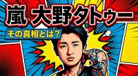 嵐 大野 タトゥー、その真相とは？