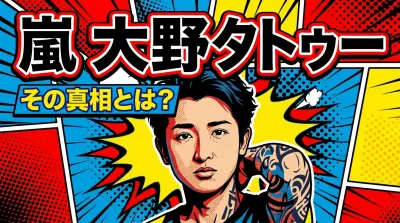 嵐 大野 タトゥー、その真相とは？