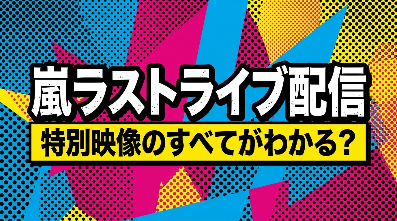 嵐ラストライブ配信、特別映像のすべてがわかる?