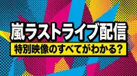 嵐ラストライブ配信、特別映像のすべてがわかる？