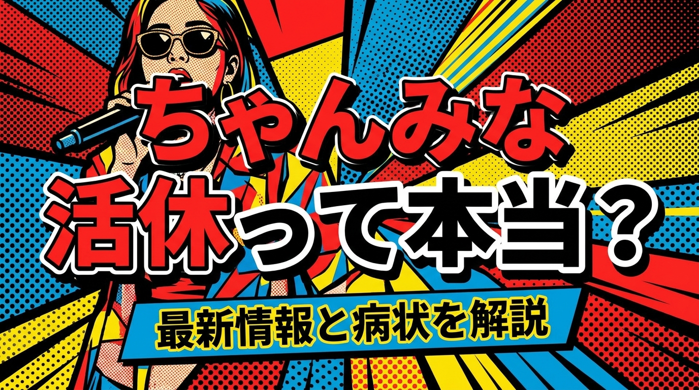 ちゃんみな 活休って本当?最新情報と病状を解説