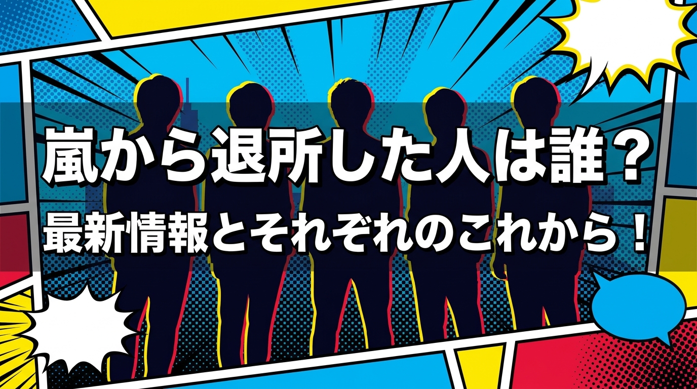 嵐から退所した人は誰?最新情報とそれぞれのこれから!