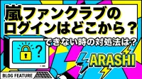 嵐ファンクラブのログインはどこから？できない時の対処法は？