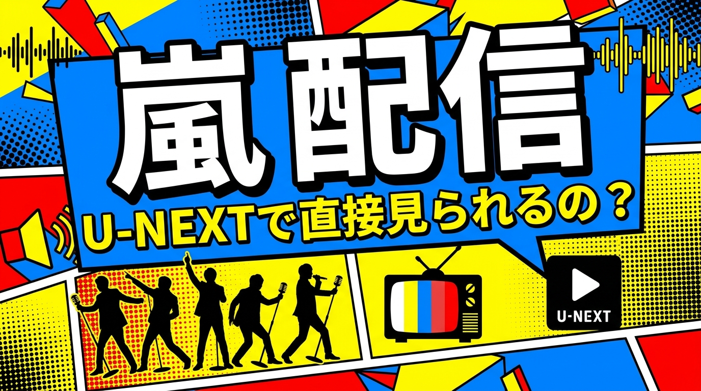 嵐 配信 U-NEXTで直接見られるの？