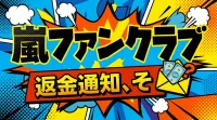 嵐ファンクラブ返金通知、その意味とファンの声に迫る！