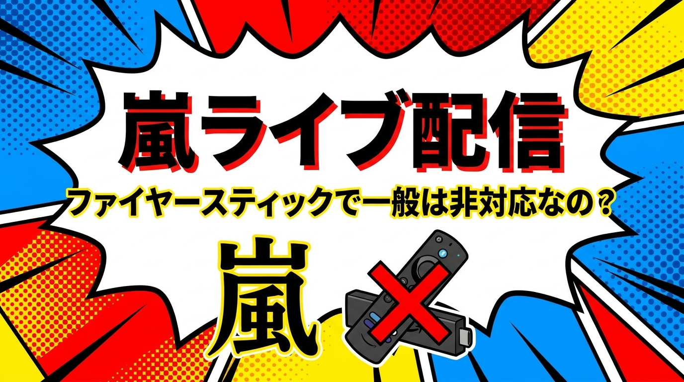 嵐ライブ配信、ファイヤースティックで一般は非対応なの？