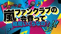 嵐ファンクラブの会費って結局いくらなの？