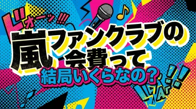嵐ファンクラブの会費って結局いくらなの？