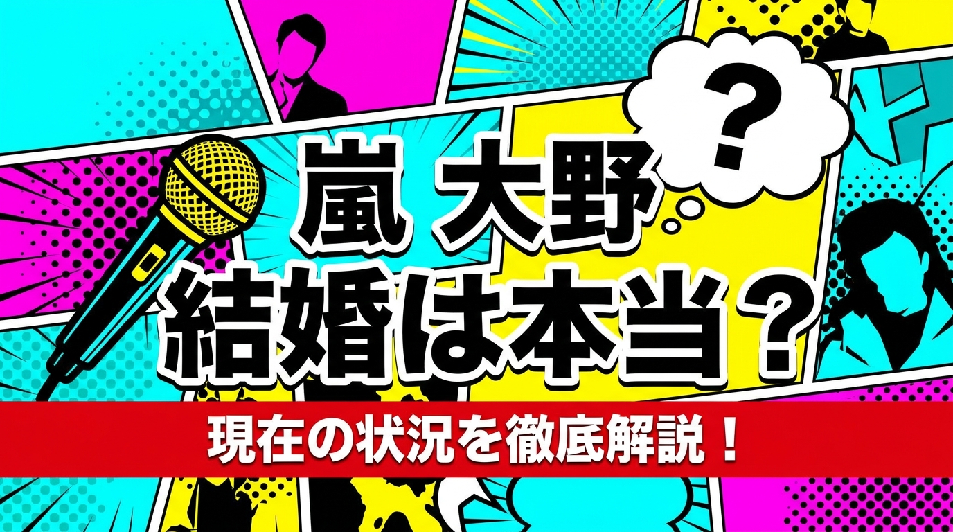 嵐 大野 結婚は本当?現在の状況を徹底解説!