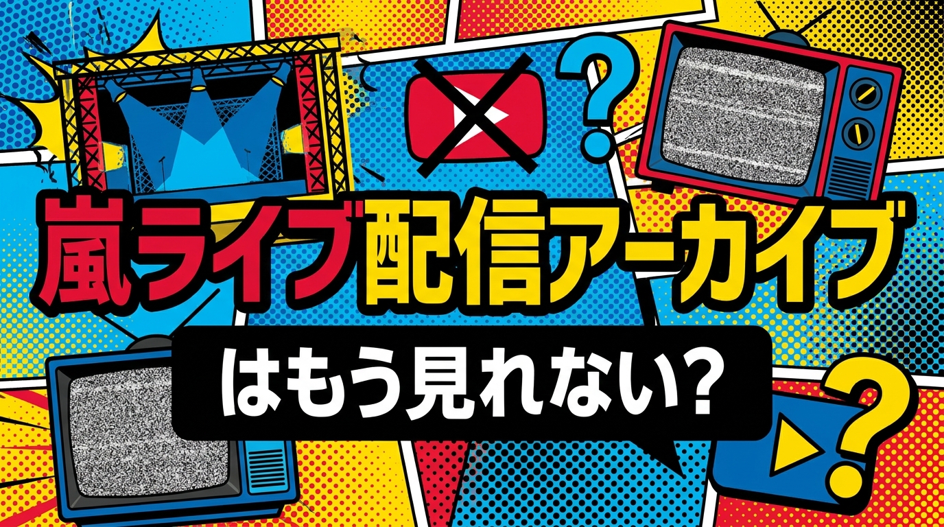 嵐ライブ配信アーカイブはもう見れない?