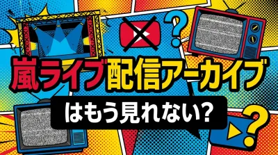 嵐ライブ配信アーカイブはもう見れない？