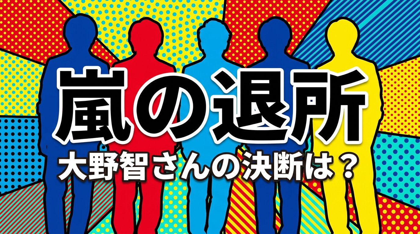 嵐の退所、大野智さんの決断は?
