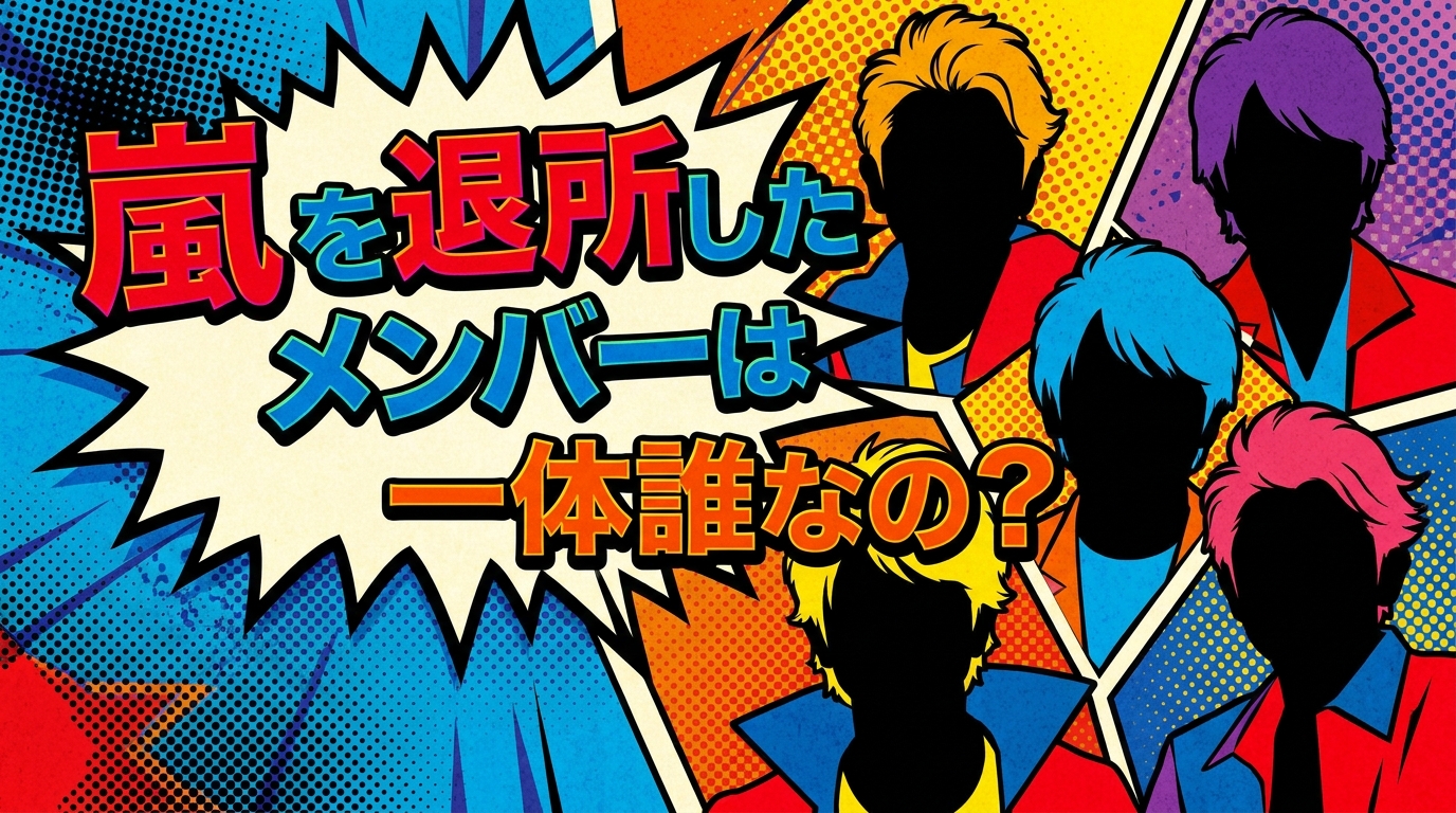 嵐を退所したメンバーは一体誰なの?