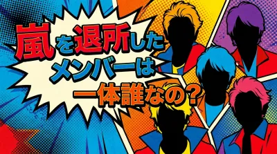 嵐を退所したメンバーは一体誰なの？