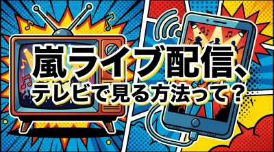 嵐ライブ配信、テレビで見る方法って？