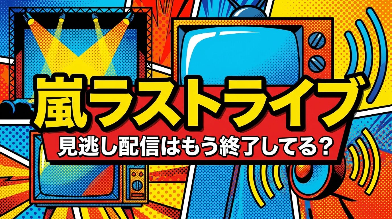 嵐ラストライブ見逃し配信はもう終了してる?