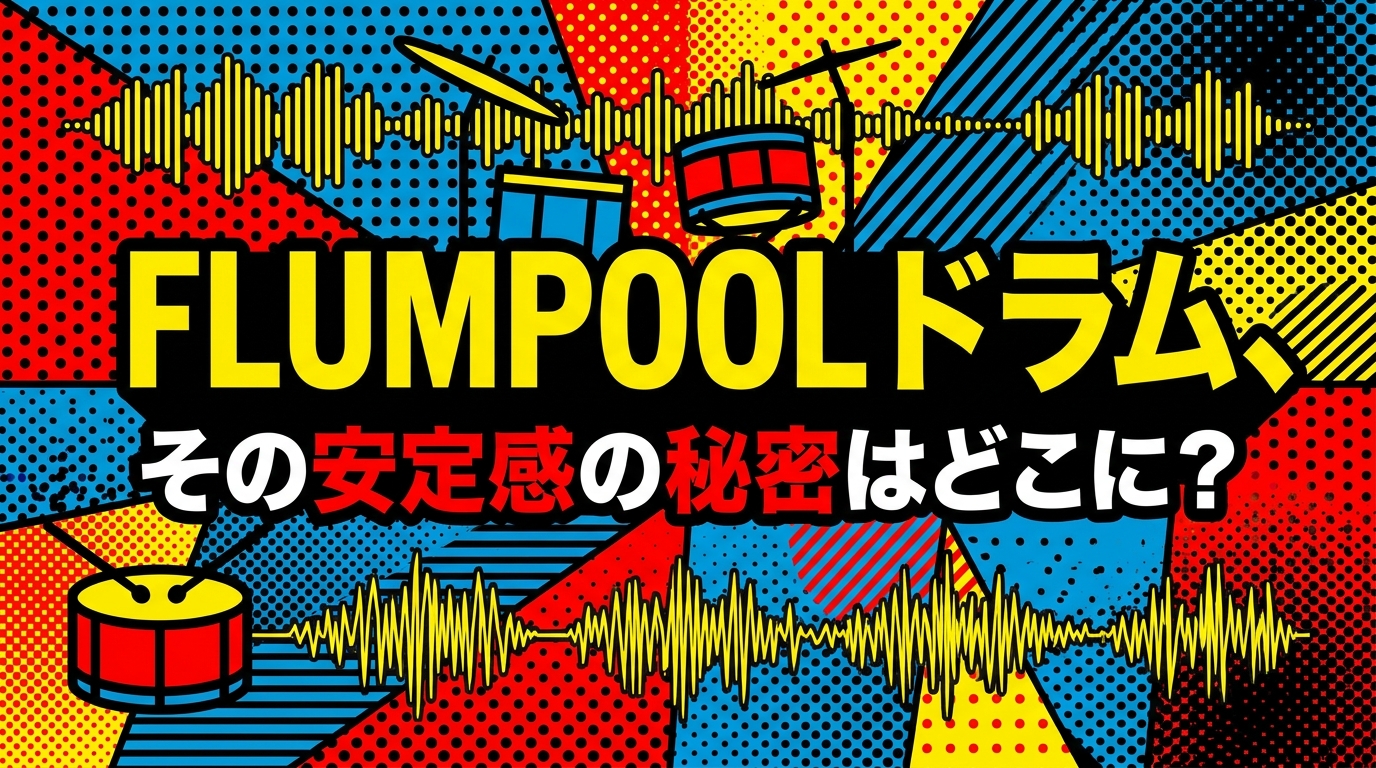 flumpool ドラム、その安定感の秘密はどこに？