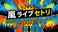 嵐 ライブ セトリ、ラストツアー「We are ARASHI」の全貌とは？