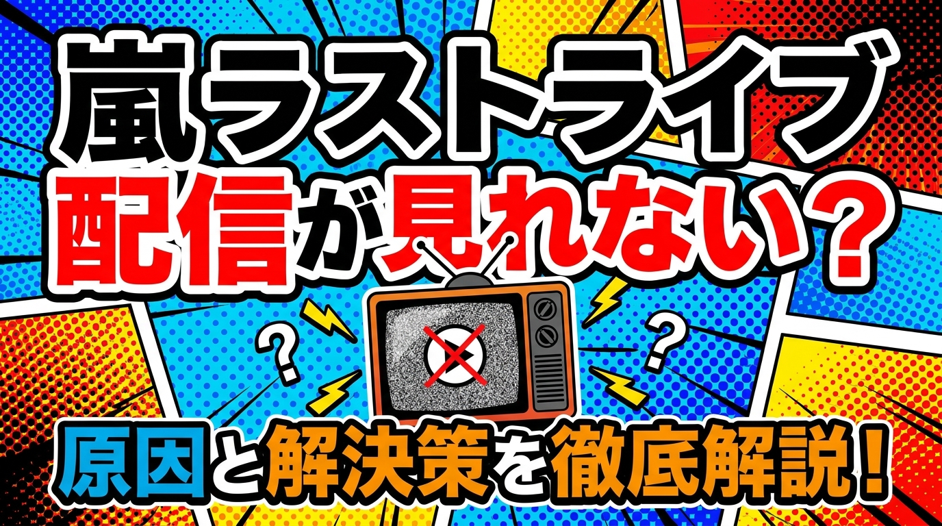 嵐ラストライブ配信が見れない?原因と解決策を徹底解説!
